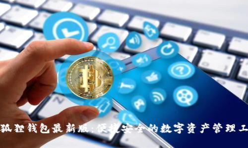 小狐狸钱包最新版：便捷安全的数字资产管理工具