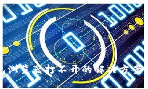 小狐狸钱包浏览器打不开的解决方案及常见问题