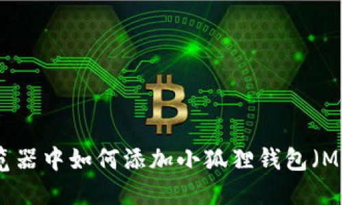 在谷歌浏览器中如何添加小狐狸钱包（MetaMask）