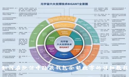 如何在微信中隐藏钱包余额数字的详细教程