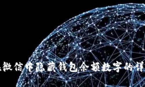 如何在微信中隐藏钱包余额数字的详细教程