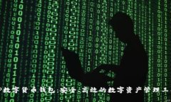 TP数字货币钱包：安全、高效的数字资产管理工具