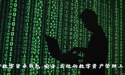 TP数字货币钱包：安全、高效的数字资产管理工具