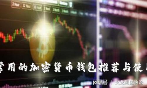 美国常用的加密货币钱包推荐与使用指南