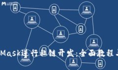 如何使用MetaMask进行私链开发：全面教程与常见问