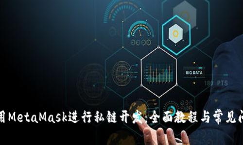 如何使用MetaMask进行私链开发：全面教程与常见问题解答