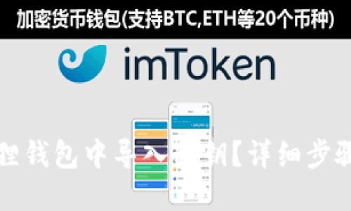 如何在小狐狸钱包中导入私钥？详细步骤与技巧分享