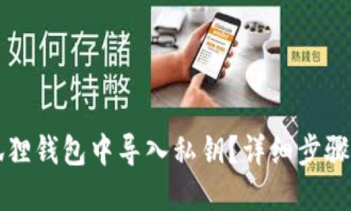 如何在小狐狸钱包中导入私钥？详细步骤与技巧分享