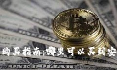 数字货币冷钱包购买指南：哪里可以买到安全可