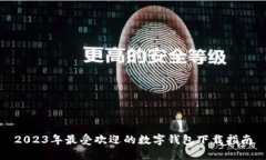 2023年最受欢迎的数字钱包下载指南