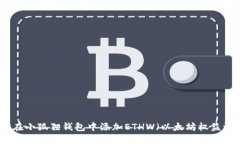 如何在小狐狸钱包中添加ETHW（以太坊权益证明）