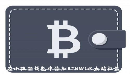 如何在小狐狸钱包中添加ETHW（以太坊权益证明）
