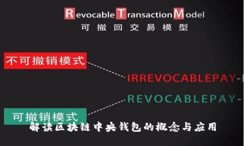 解读区块链中央钱包的概念与应用