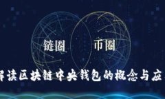 解读区块链中央钱包的概念与应用