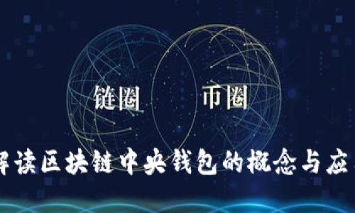 解读区块链中央钱包的概念与应用