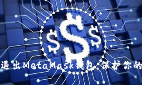 如何安全退出MetaMask钱包，保护你的数字资产