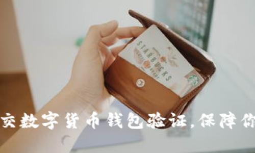 如何正确提交数字货币钱包验证，保障你的资产安全