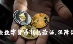 如何正确提交数字货币钱包验证，保障你的资产