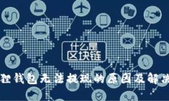 小狐狸钱包无法提现的原因及解决方法