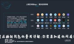 搭建区块链钱包的费用详解：你需要知道的所有