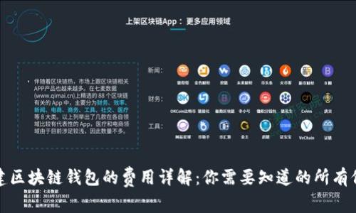 搭建区块链钱包的费用详解：你需要知道的所有信息