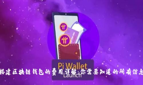 搭建区块链钱包的费用详解：你需要知道的所有信息
