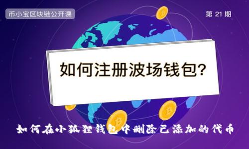 如何在小狐狸钱包中删除已添加的代币