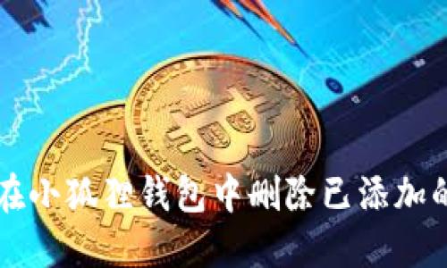 如何在小狐狸钱包中删除已添加的代币