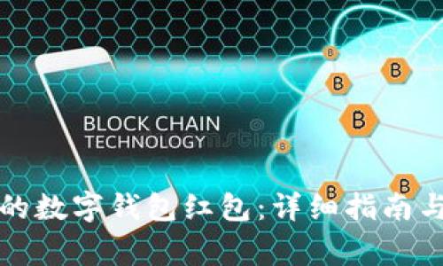 如何领取农行的数字钱包红包：详细指南与常见问题解答