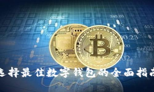 选择最佳数字钱包的全面指南