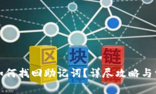 小狐狸钱包如何找回助记词？详尽攻略与常见问题解答