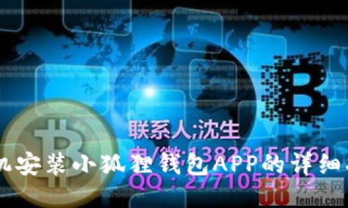 手机安装小狐狸钱包APP的详细指南