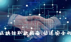 天博钱包区块链取款指南：快速安全的提款体验