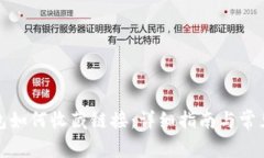 小狐狸钱包如何收藏链接：详细指南与常见问题