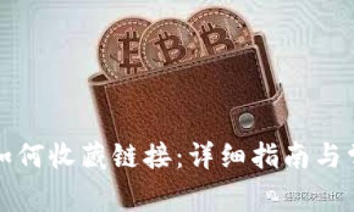小狐狸钱包如何收藏链接：详细指南与常见问题解答