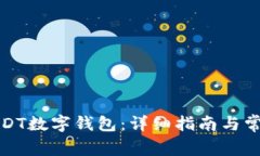 如何下载USDT数字钱包：详细指南与常见问题解答