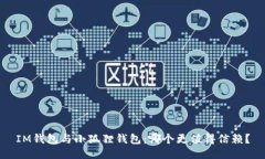 IM钱包与小狐狸钱包：哪个更值得信赖？