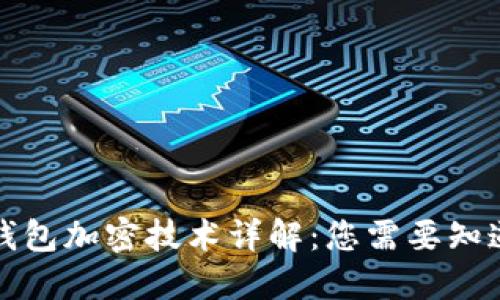 比特币钱包加密技术详解：您需要知道的一切