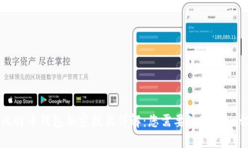比特币钱包加密技术详解：您需要知道的一切