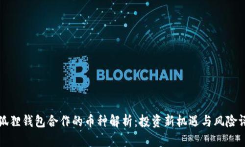 小狐狸钱包合作的币种解析：投资新机遇与风险评估