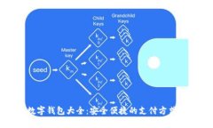 泰国数字钱包大全：安全便捷的支付方式全攻略