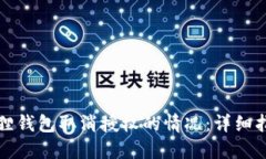 如何处理小狐狸钱包取消授权的情况：详细指南