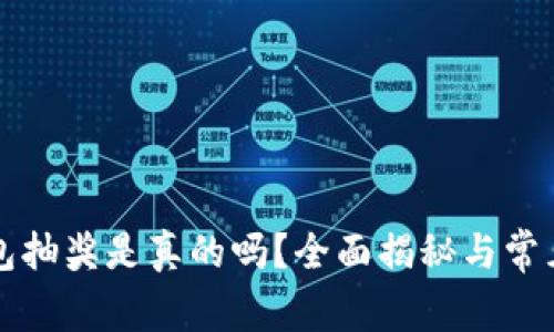 区块链钱包抽奖是真的吗？全面揭秘与常见问题解答