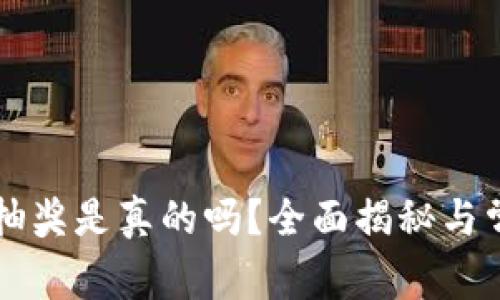 区块链钱包抽奖是真的吗？全面揭秘与常见问题解答