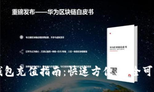 区块链钱包充值指南：快速方便、安全可靠的方法