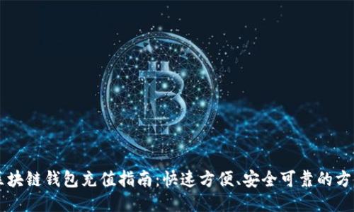 区块链钱包充值指南：快速方便、安全可靠的方法