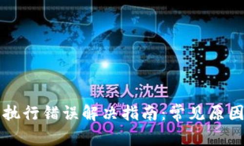 小狐狸钱包执行错误解决指南：常见原因及解决方法