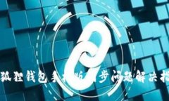 小狐狸钱包手机版同步问题解决指南