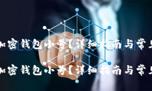 如何创建加密钱包小号？详细指南与常见问题解答

如何创建加密钱包小号？详细指南与常见问题解答