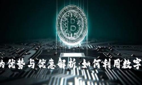 数字钱包的优势与优惠解析：如何利用数字钱包省钱？